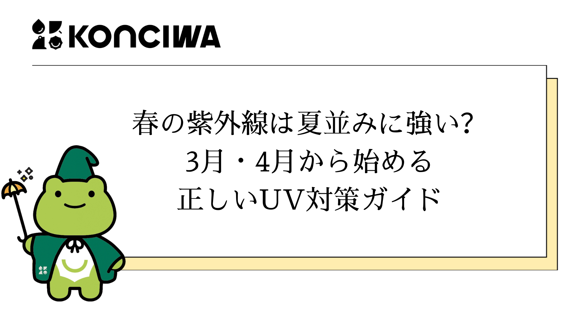 春の紫外線は夏並みに強い？3月・4月から始める正しいUV対策ガイド