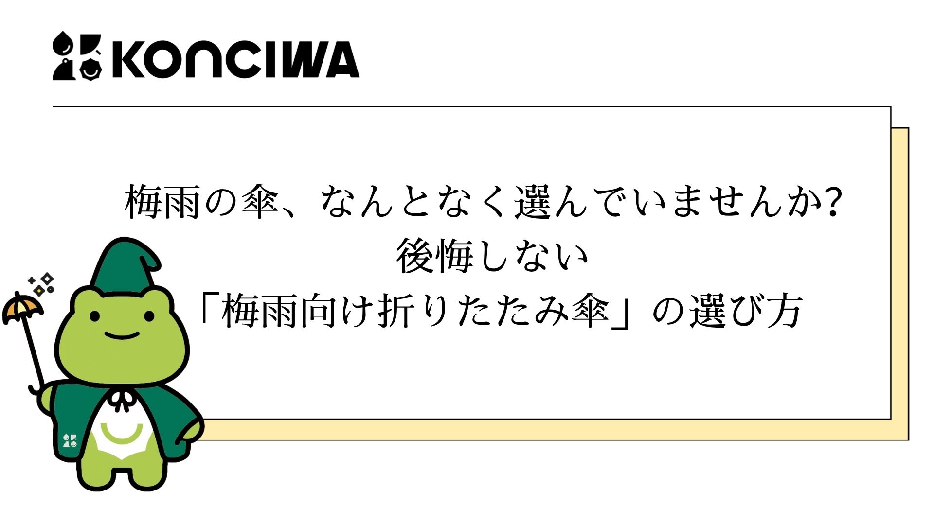 梅雨の傘、なんとなく選んでいませんか？後悔しない「梅雨向け折りたたみ傘」の選び方