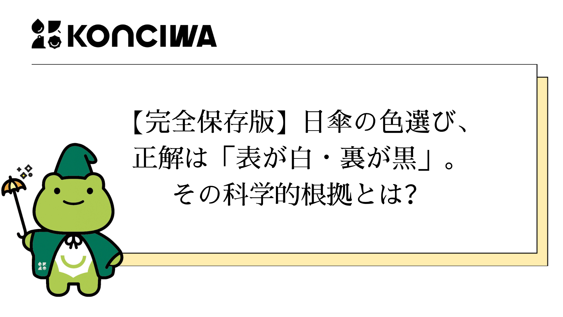 【完全保存版】日傘の色選び、正解は「表が白・裏が黒」。その科学的根拠とは？