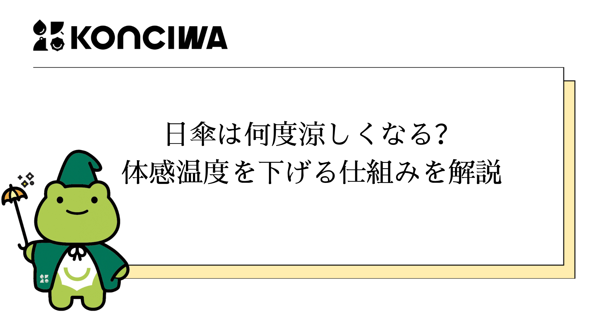 日傘は何度涼しくなる？体感温度を下げる仕組みを解説