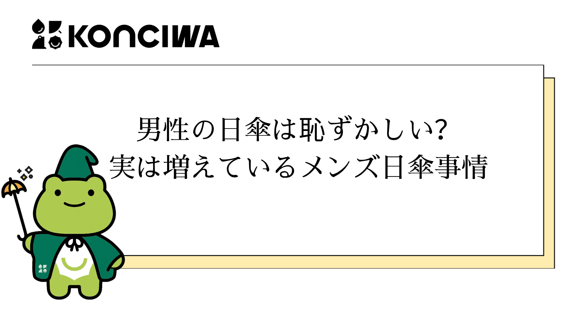 男性の日傘は恥ずかしい？実は増えているメンズ日傘事情