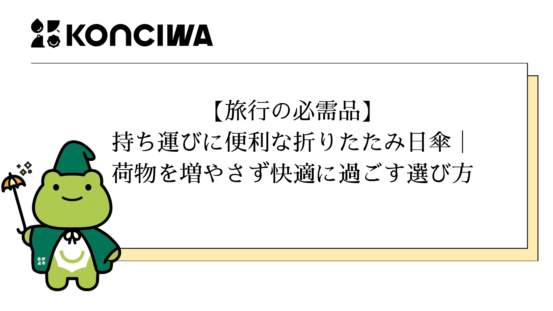 【旅行の必需品】持ち運びに便利な折りたたみ日傘｜荷物を増やさず快適に過ごす選び方