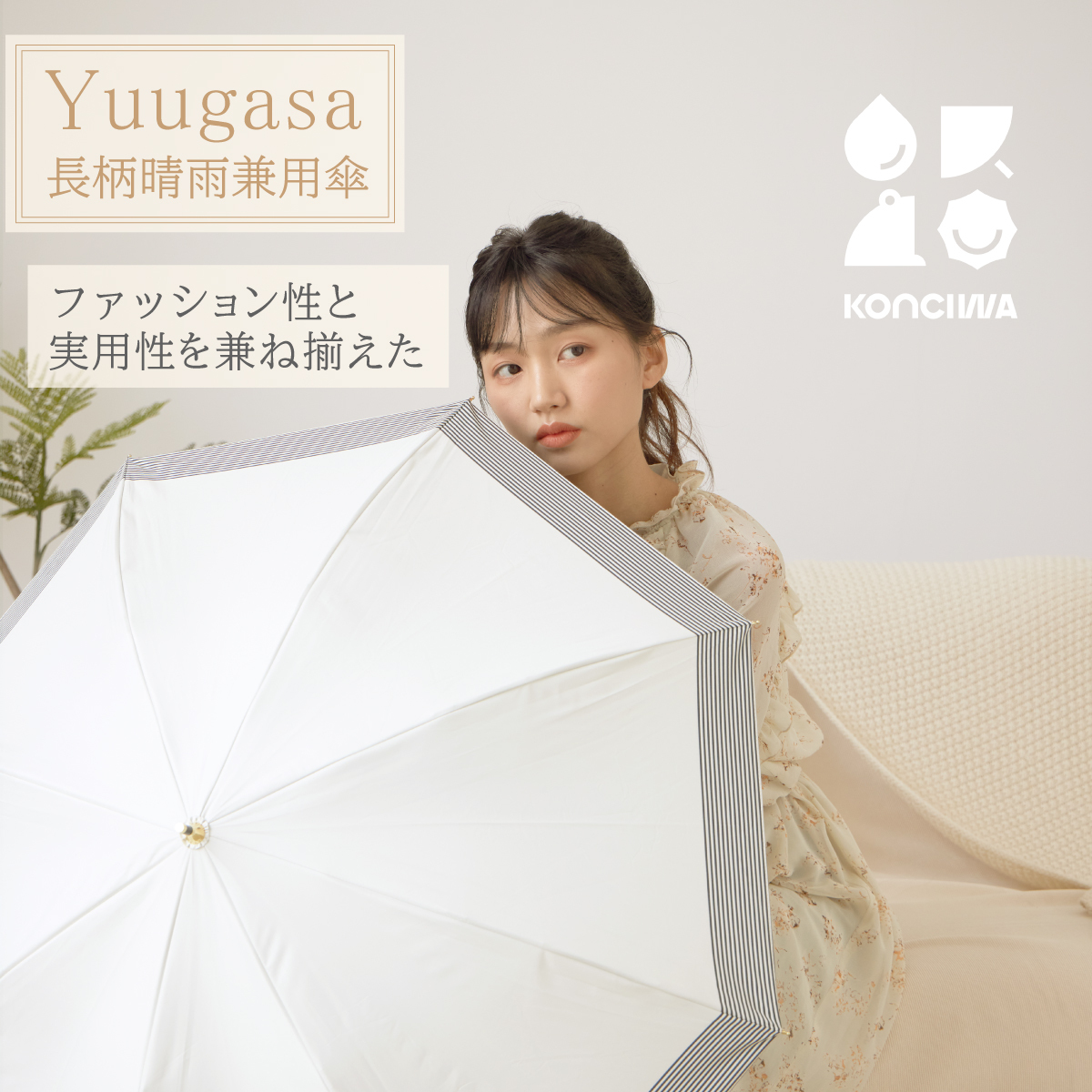 【お得】KONCIWA初の長傘 【Yuugasa】シリーズ 公式サイト限定 紫外線カット率100％ 完全遮光 軽量 レディース おしゃれ パターン付き