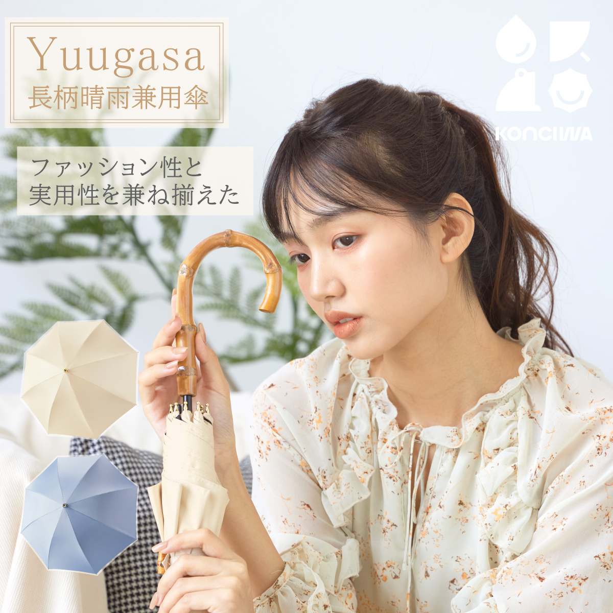 【お得】KONCIWA初の長傘 【Yuugasa】シリーズ 公式サイト限定 紫外線カット率100％ 完全遮光 軽量 レディース おしゃれ