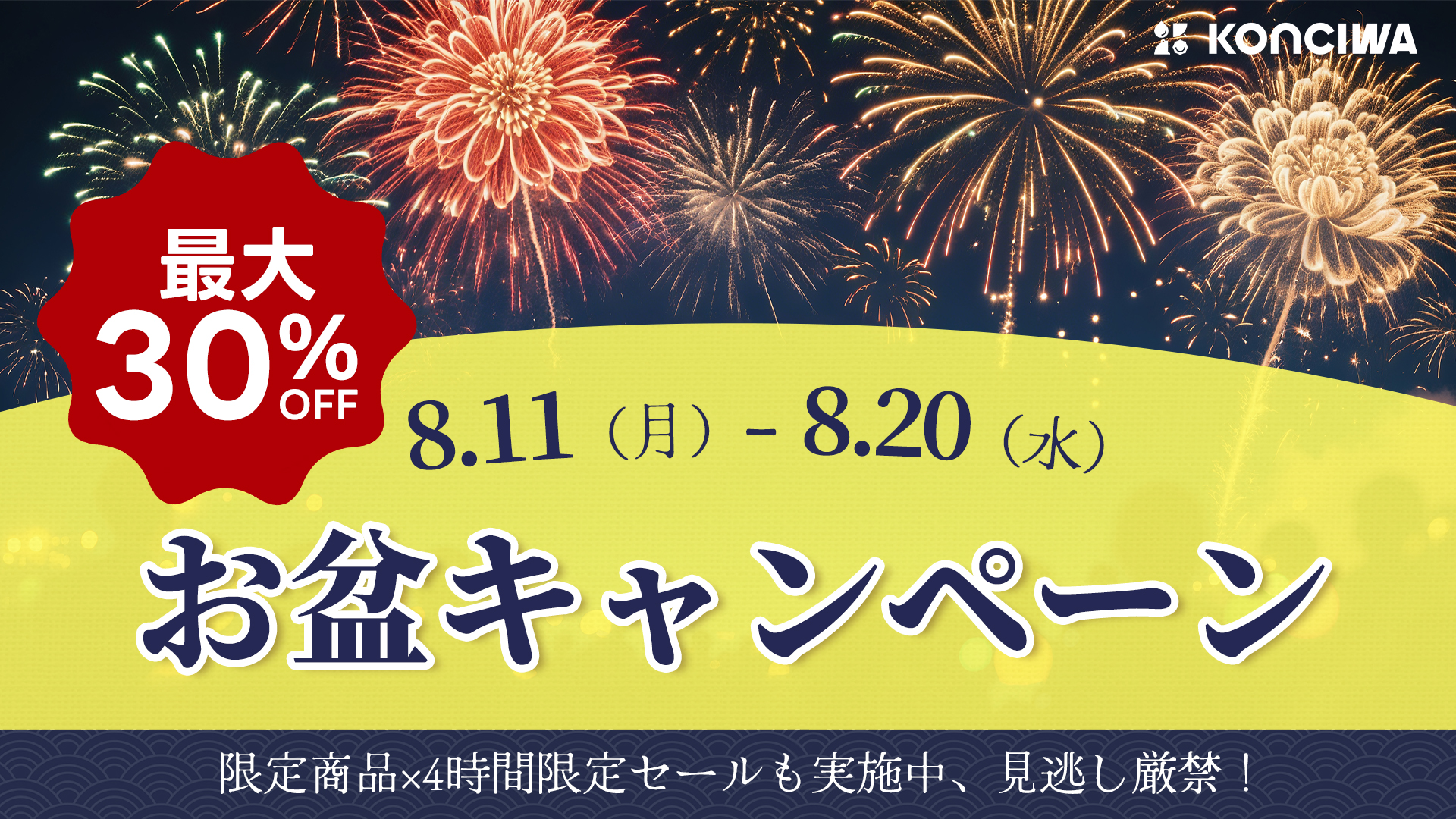 お盆キャンペーン,30％OFF