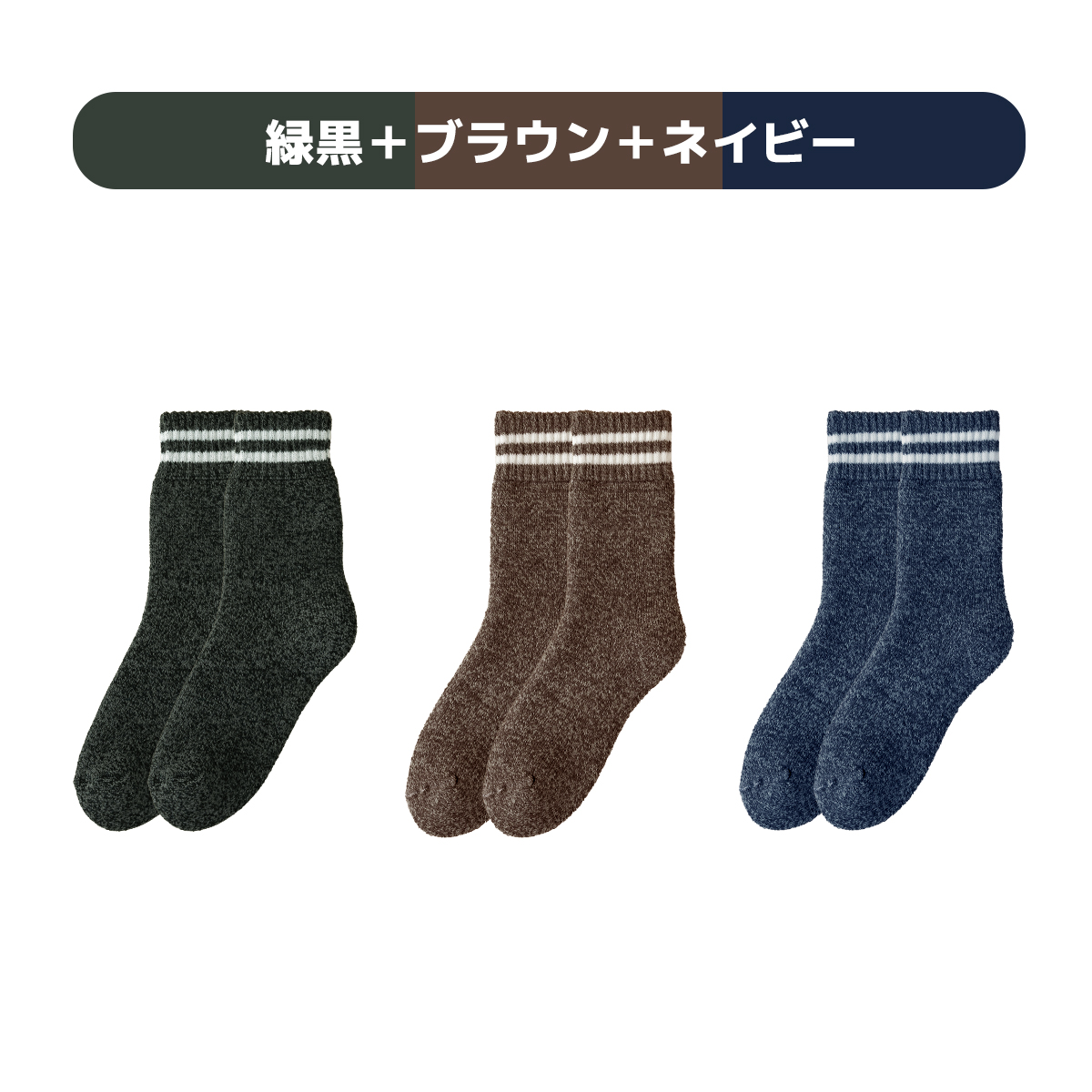 靴下 3足組 あったかルームソックス レディース メンズ 冬用 裏起毛 冷え対策 ゆったりゴム ふんわり コットン素材 ギフト対応