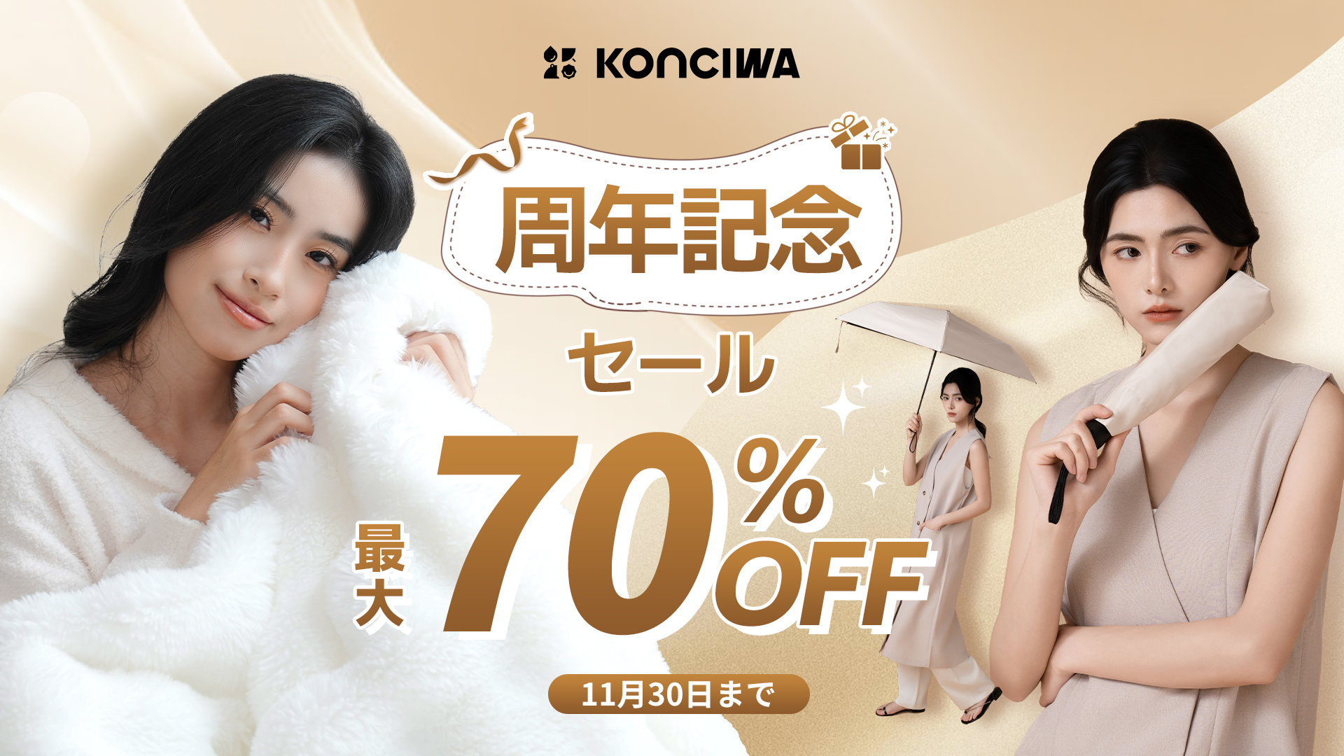 【KONCIWA周年記念＆ブラックフライデーセール開催中】 最大70％OFF！ 年に一度の大感謝祭 -KONCIWA