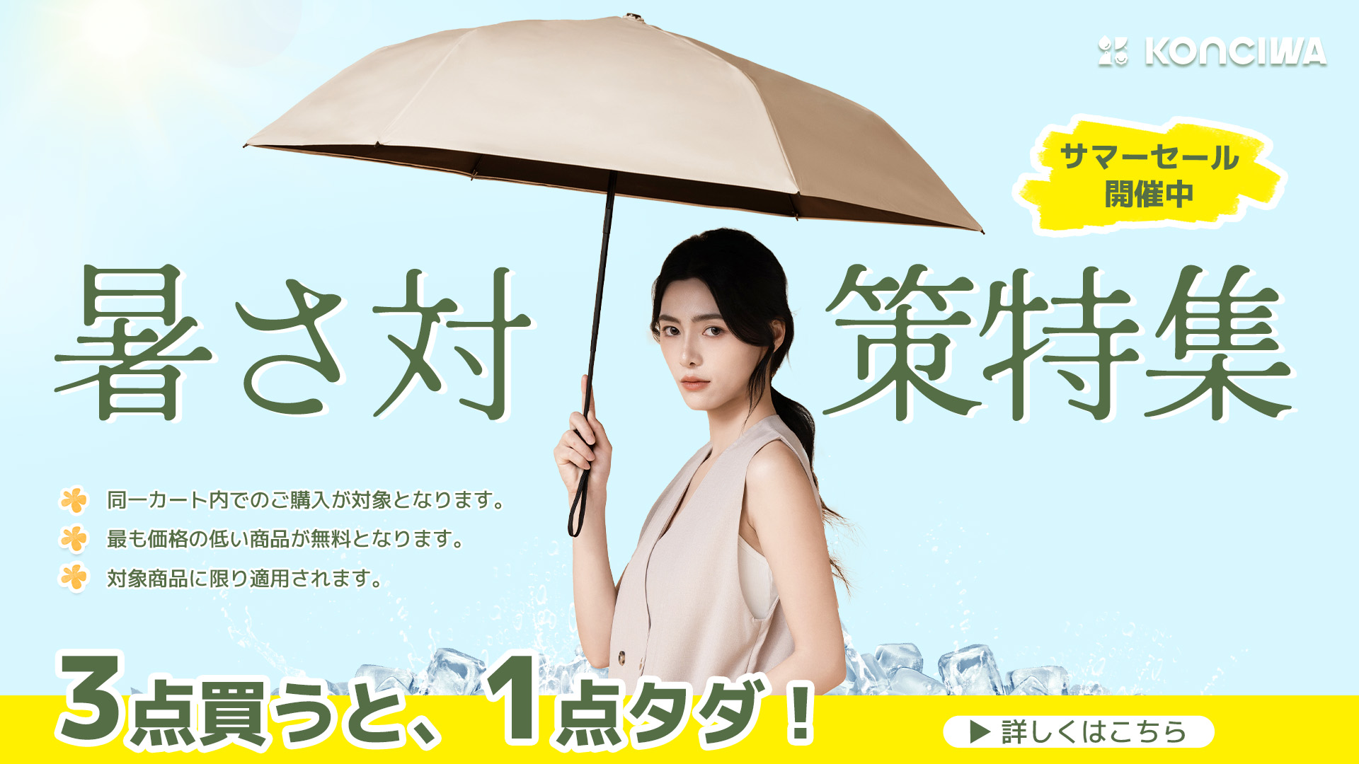 サマーセール,3点の購入で1点無料,暑さ対策特集