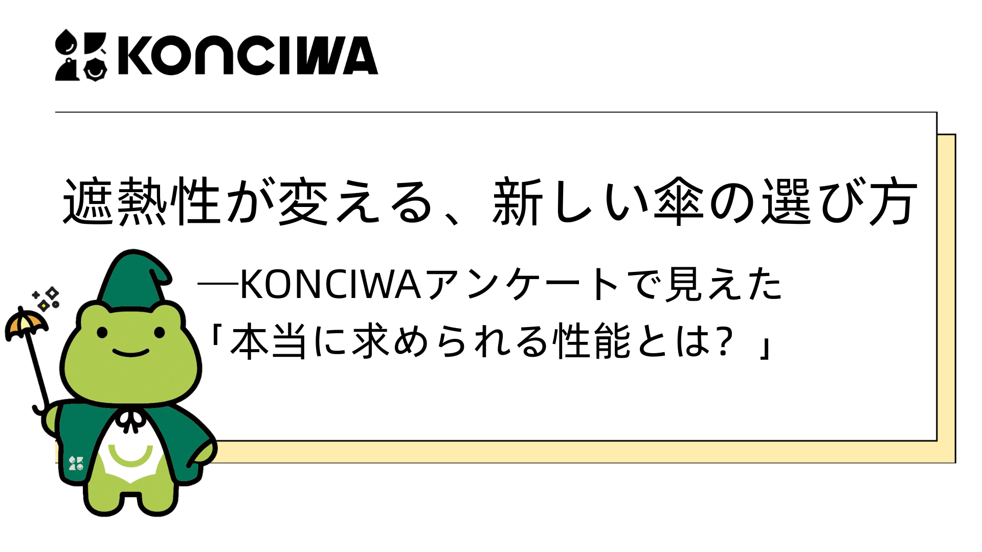 遮熱と断熱の区別をご解説