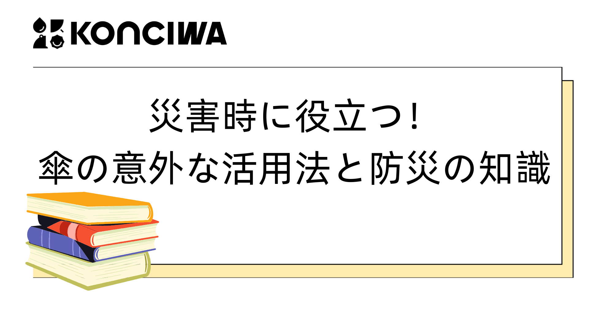 災害 グッズ​,日傘 おすすめ