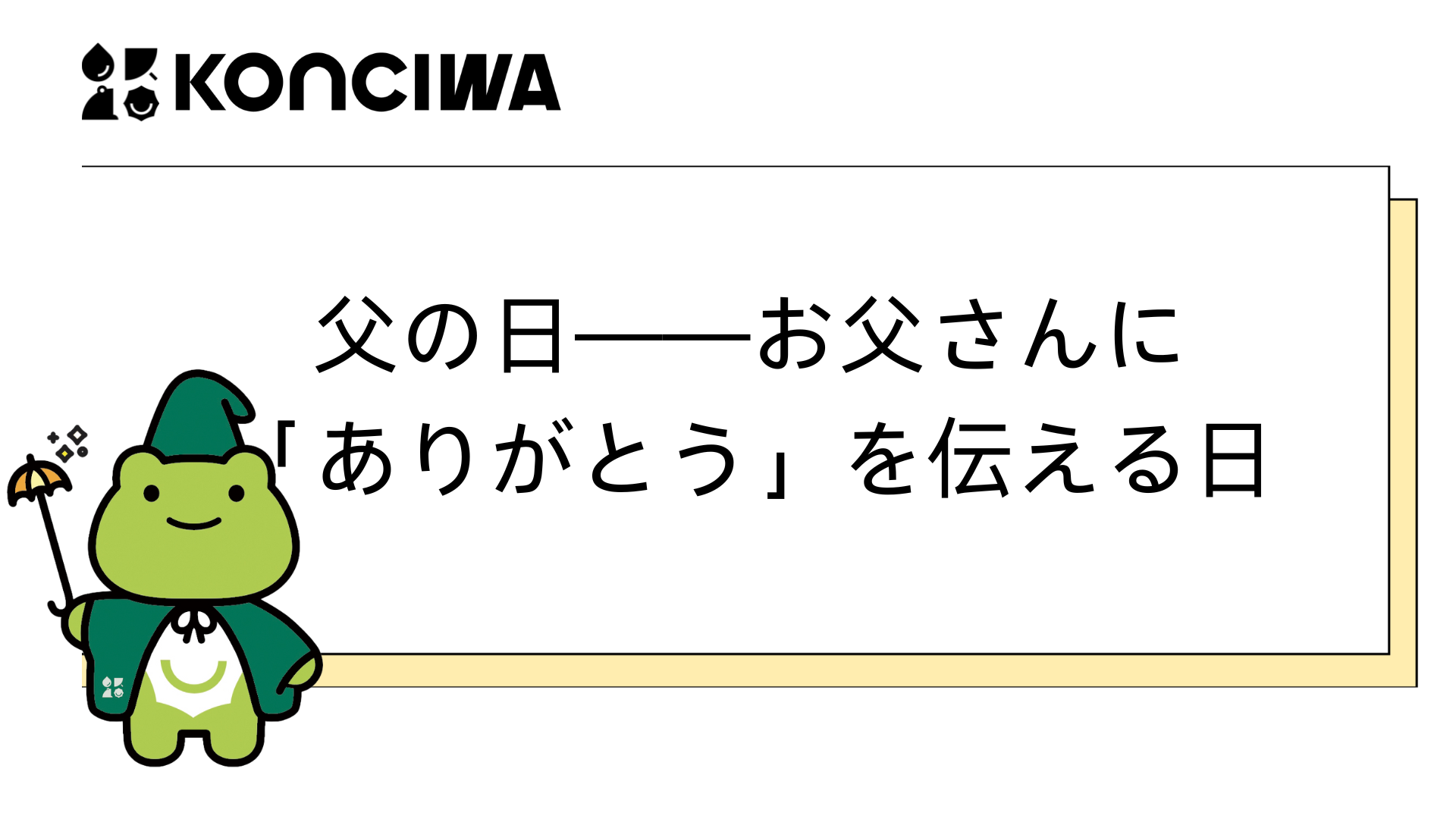 父の日——お父さんに「ありがとう」を伝える日