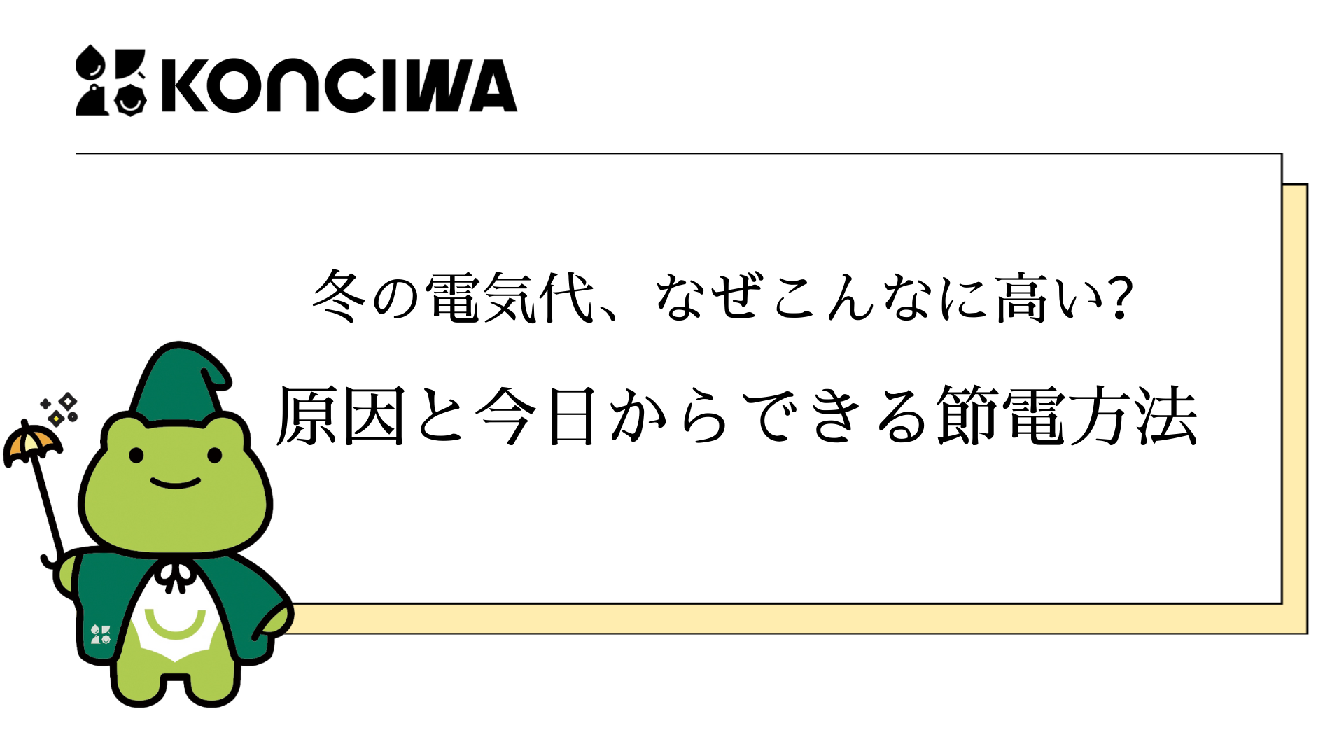 冬の電気代、なぜこんなに高い？原因と今日からできる節電方法