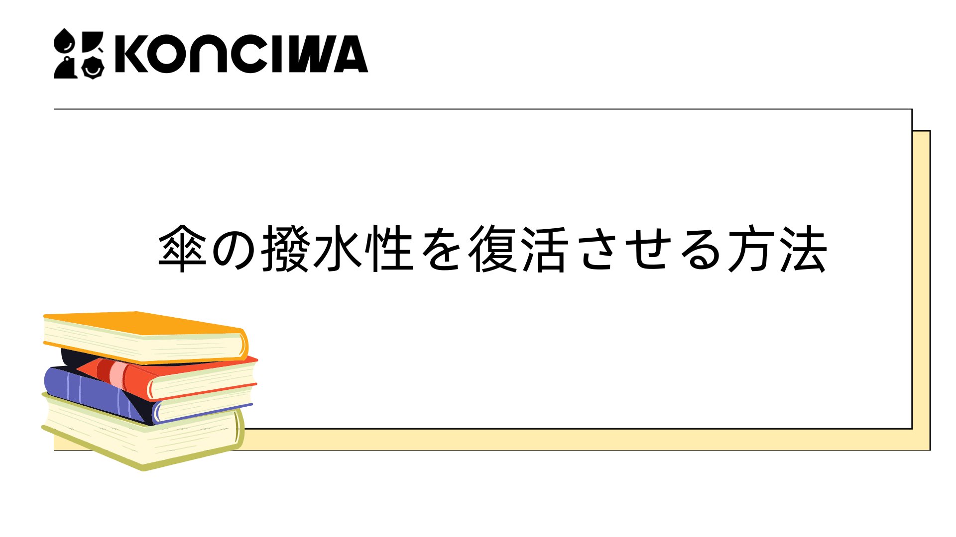 傘の撥水性を復活させる方法