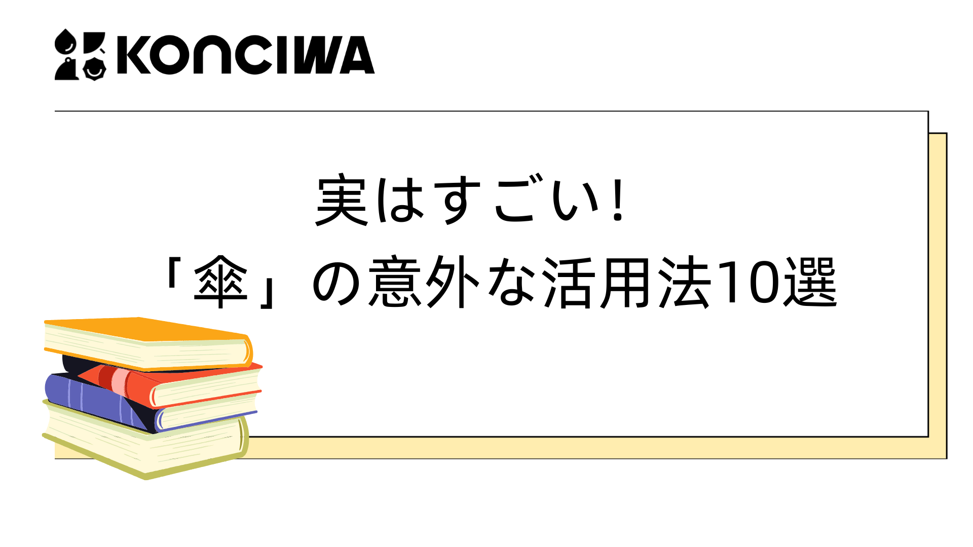 実はすごい！「傘」の意外な活用法10選