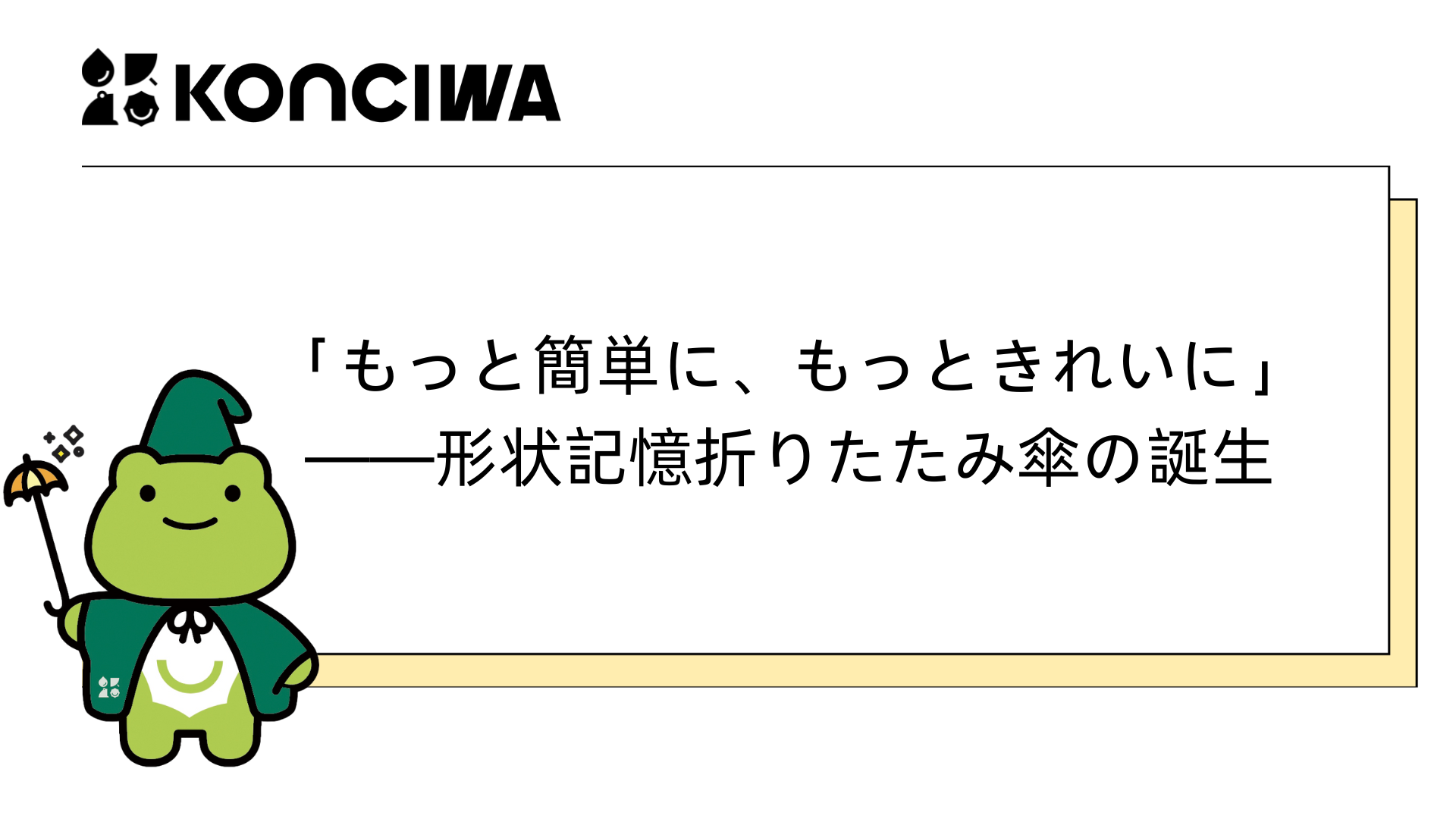 「面倒な傘の収納をもっとスムーズに、スマートにしたい」――そんな想いから誕生しました。