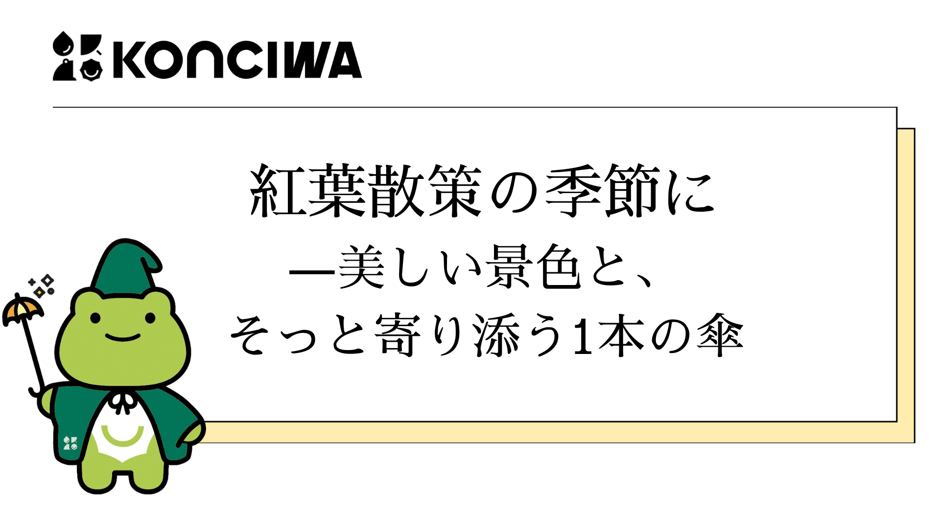 紅葉散策の季節に——美しい景色と、そっと寄り添う1本の傘