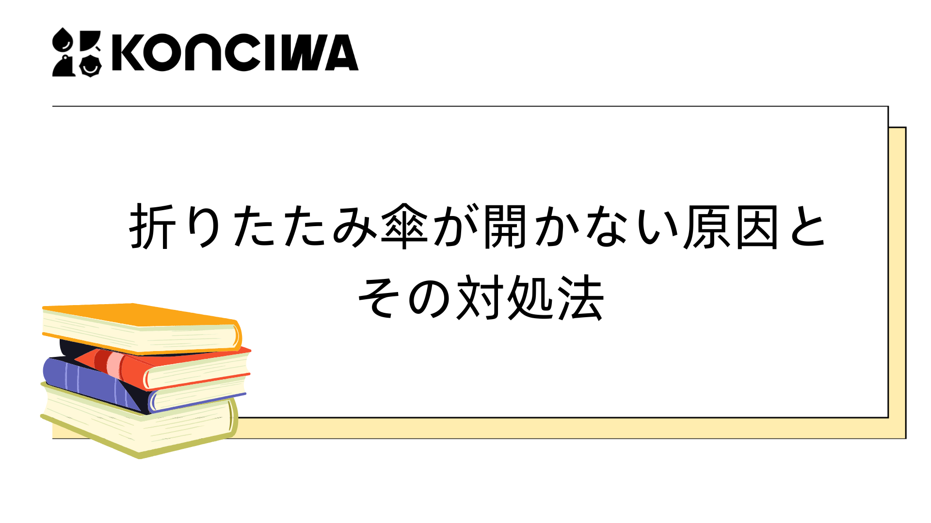 折りたたみ傘が開かない原因とその対処法
