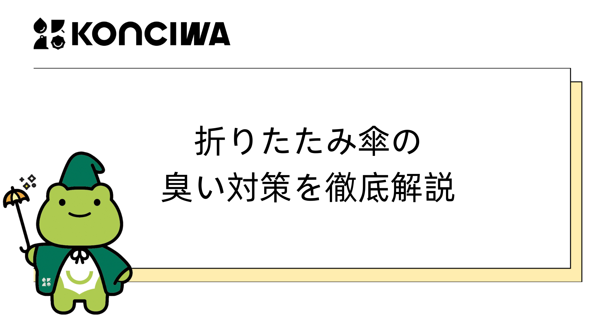 折りたたみ傘の臭い対策を徹底解説