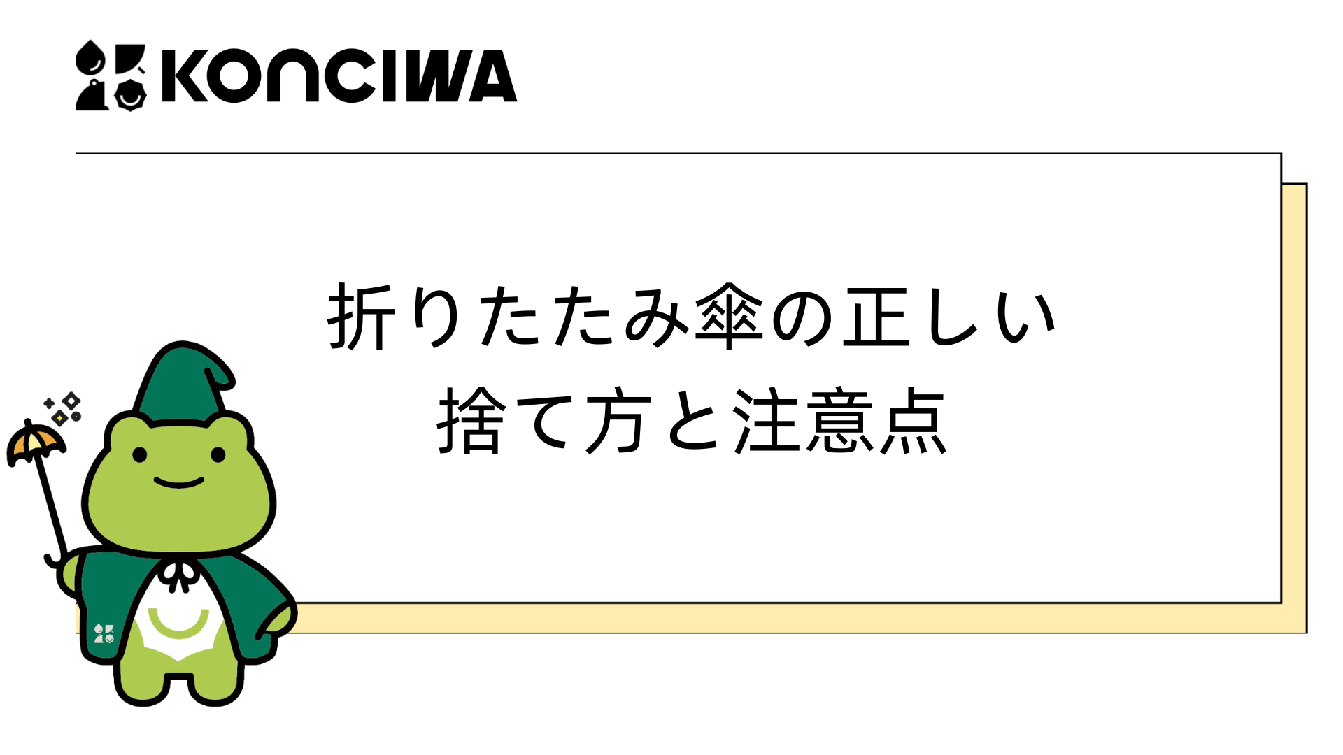 折りたたみ傘の正しい捨て方と注意点