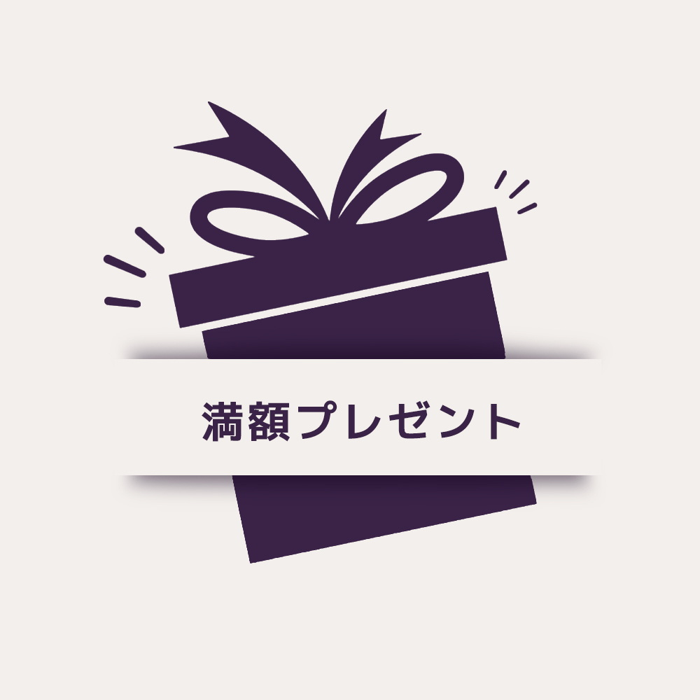満額プレゼント