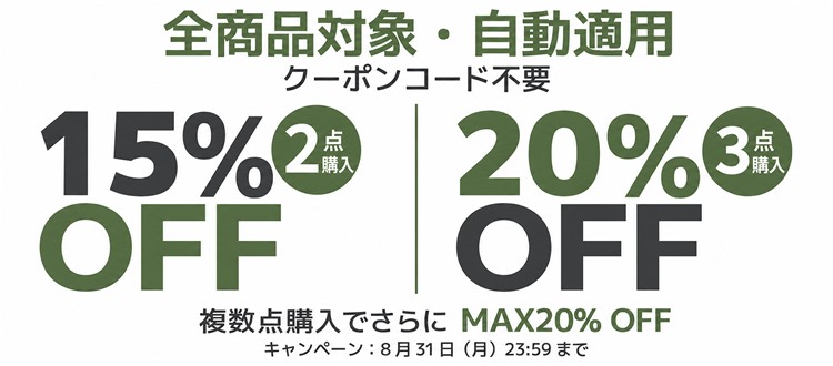 全商品対象・自動適用。2点購入で15％OFF、3点購入で20％OFF。クーポンコード不要。8月31日23:59まで。