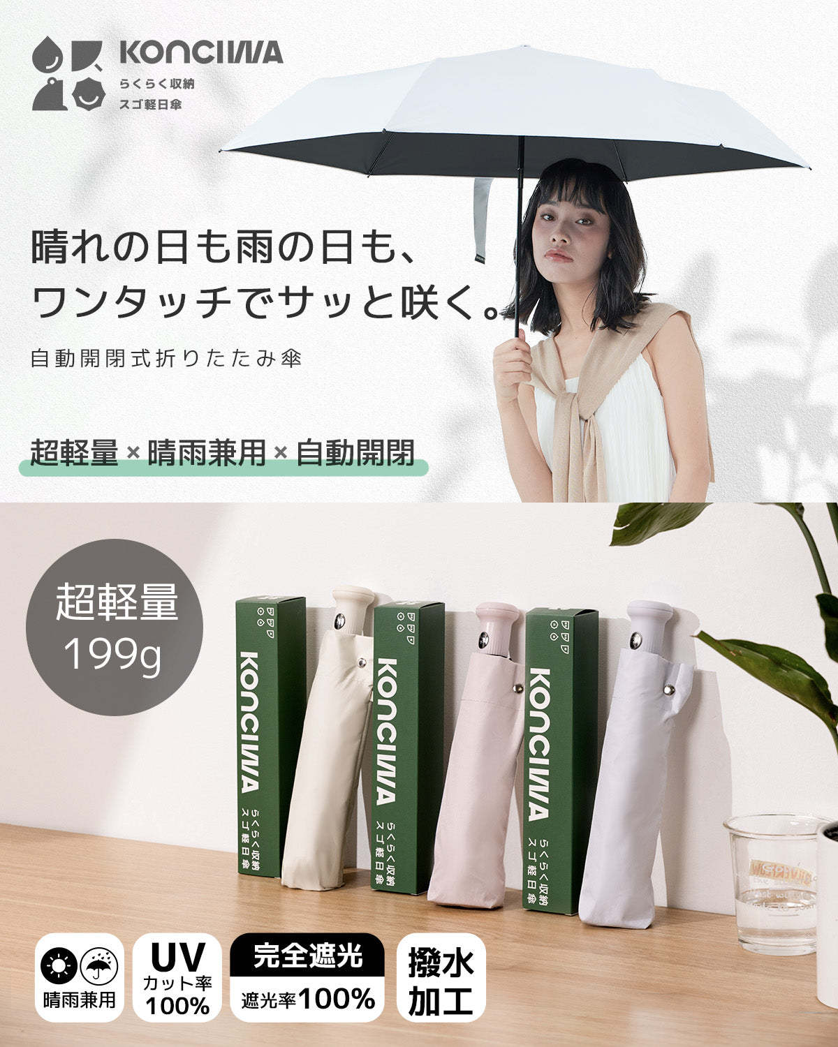 Konciwa 超軽量 199g 日傘 折りたたみ傘 無地 プレゼント 自動開閉,晴雨 兼用 日傘