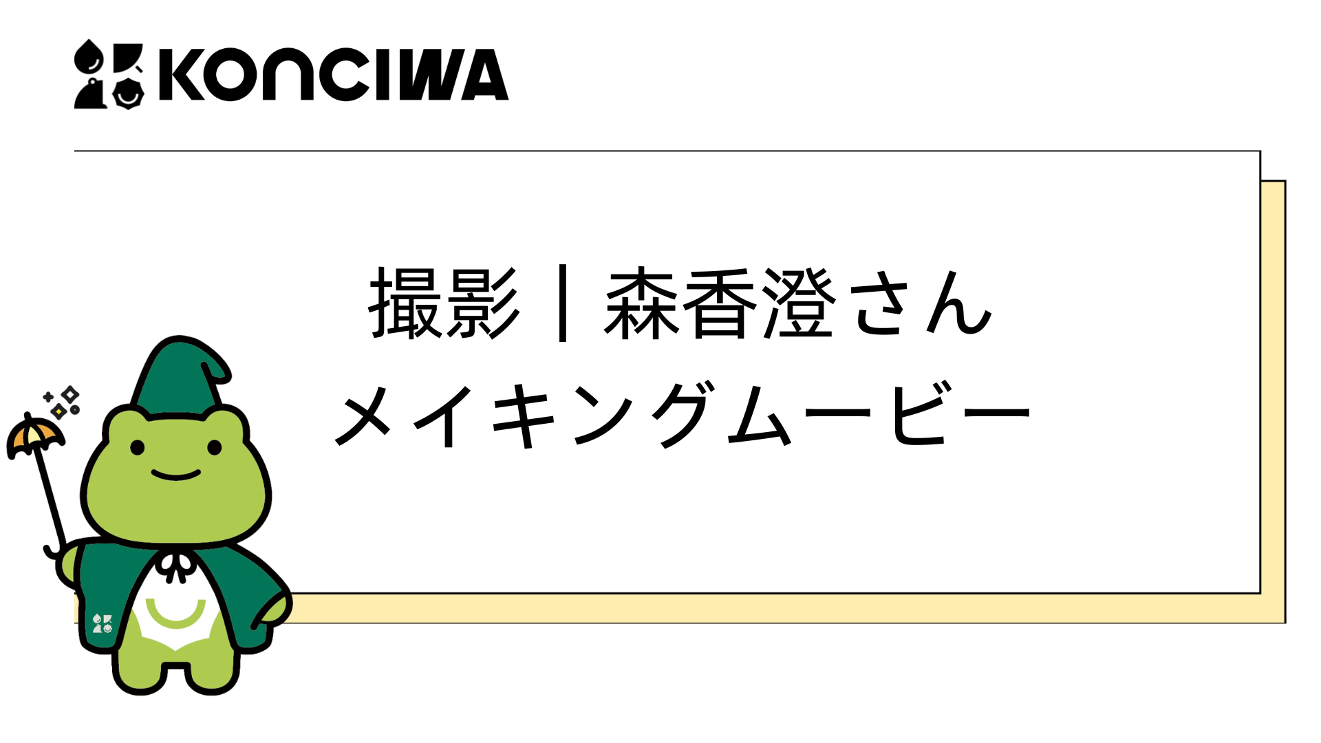KONCIWA 撮影｜森香澄さんメイキングムービー