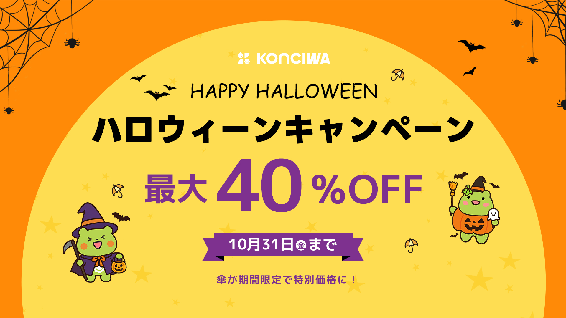 秋の気まぐれ天気に備えよう！KONCIWA ハロウィンキャンペーン2025 スタート!最大40％OFF！