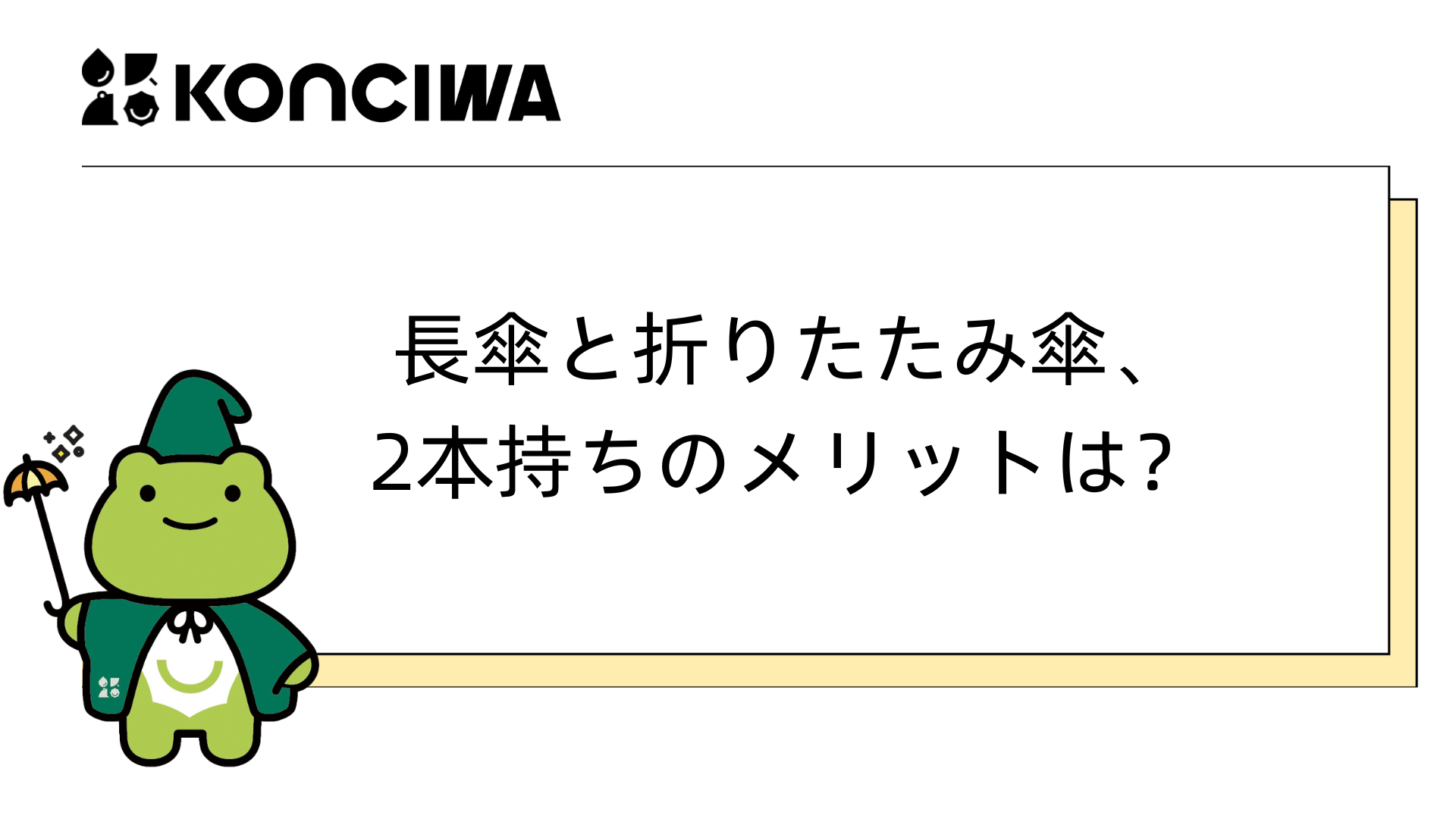 長傘と折りたたみ傘、2本持ちのメリットは？