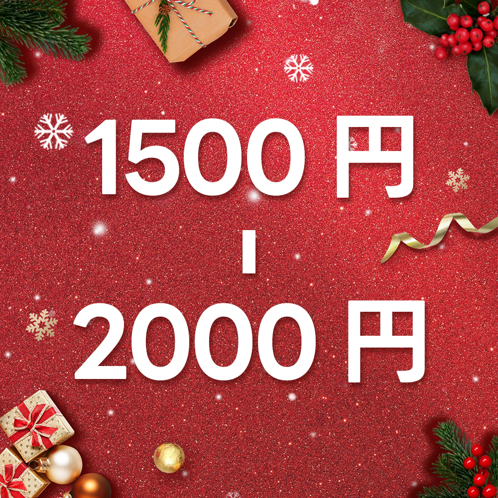 1500円－2000円