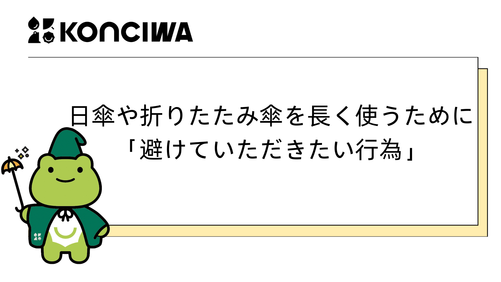 日傘や折りたたみ傘を長く使うために 「避けていただきたい行為」-KONCIWA