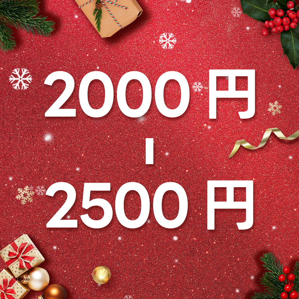 2000円ー2500円