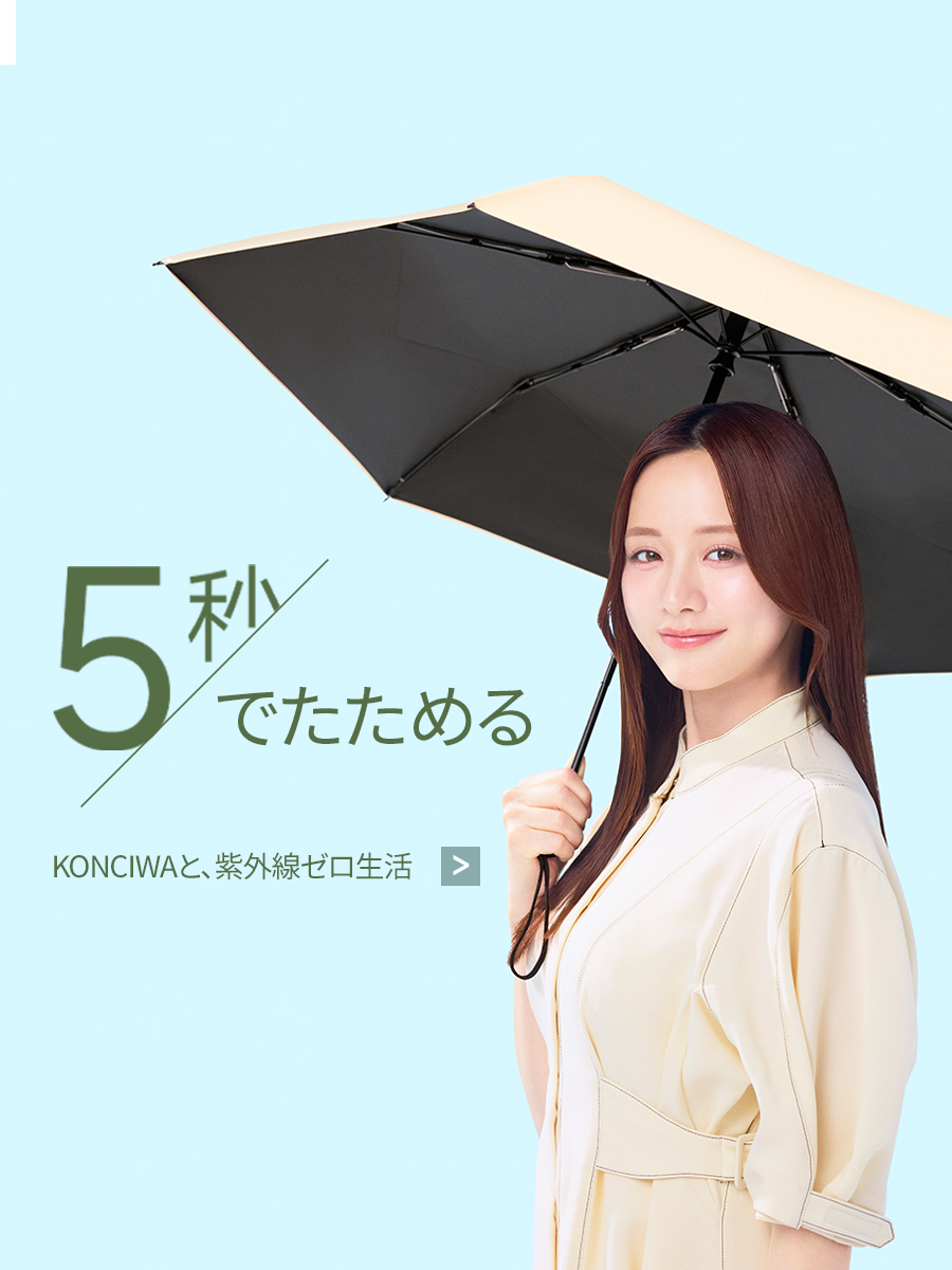 INNOVIBEシリーズ 日傘 晴雨兼用 折りたたみ傘-Konciwa – KONCIWA