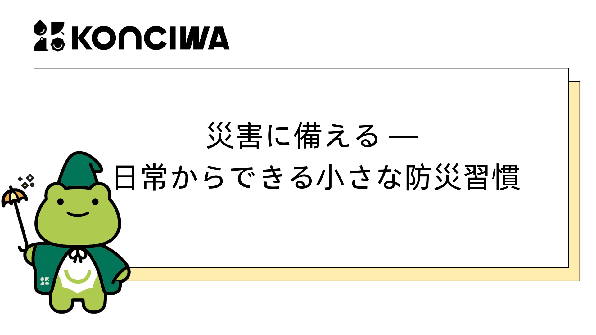 災害に備える ― 日常からできる小さな防災習慣