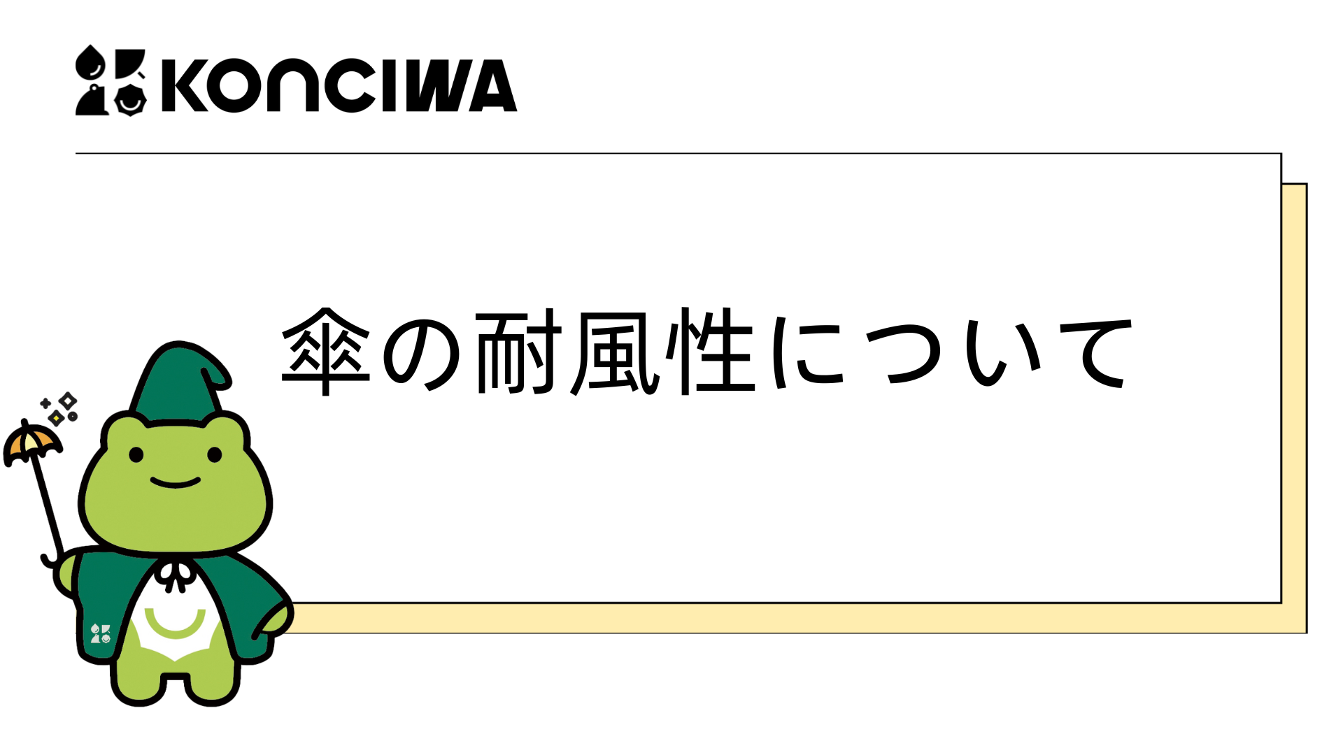 傘の耐風性についての説明
