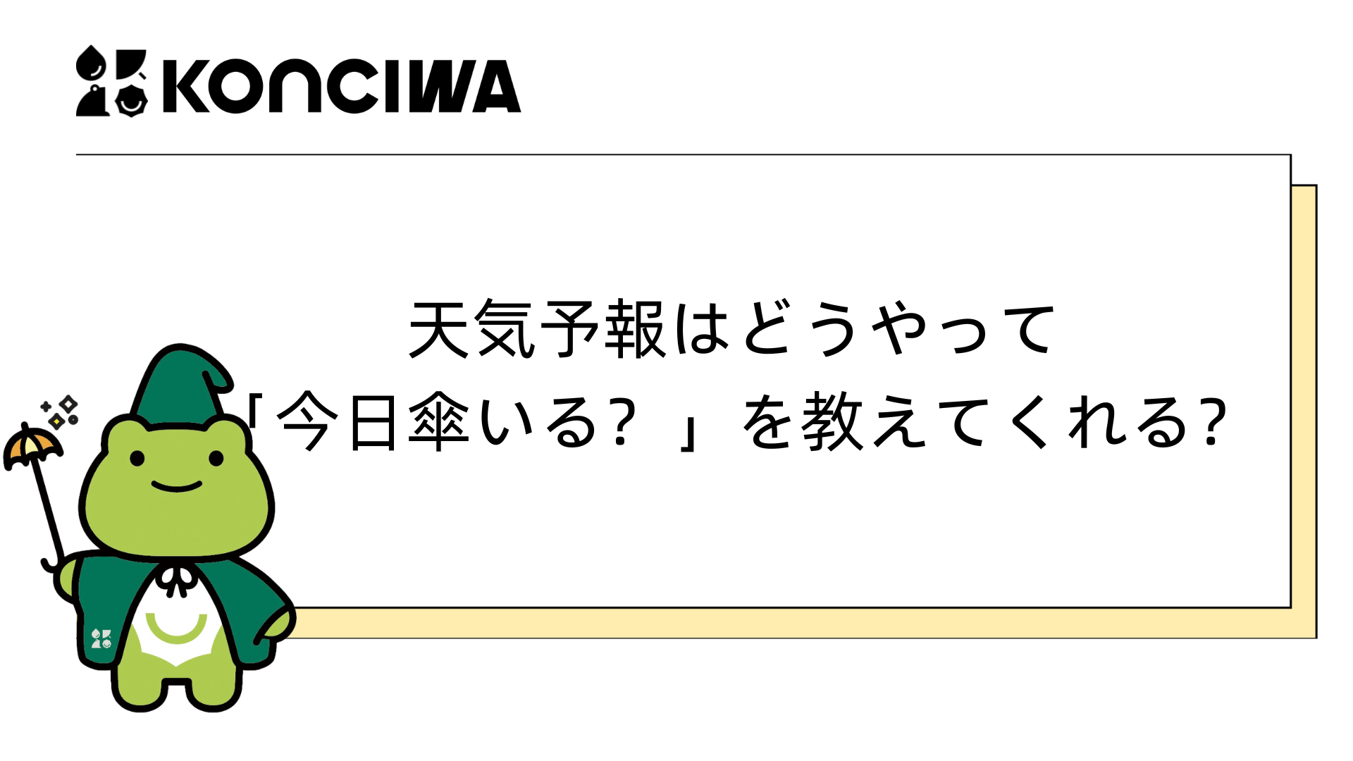 天気予報はどうやって「今日傘いる？」を教えてくれる？