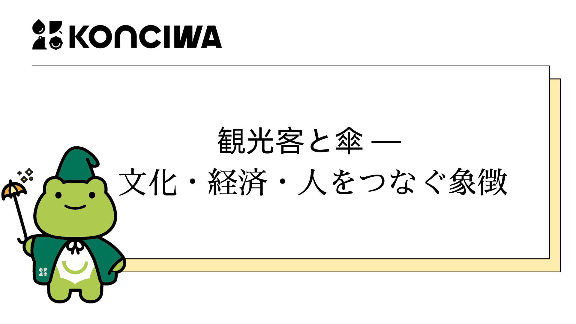 観光客と傘 ― 文化・経済・人をつなぐ象徴