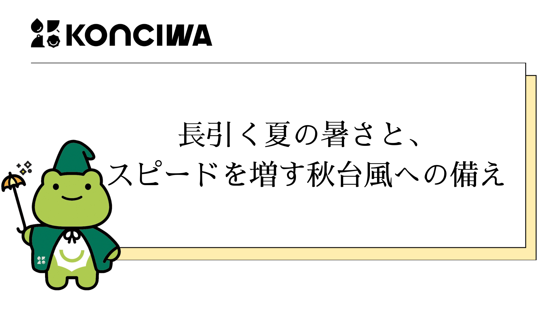   長引く夏の暑さと、スピードを増す秋台風への備え