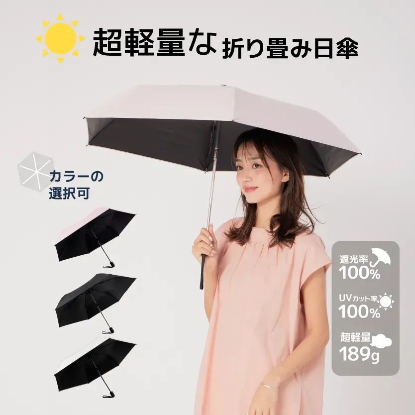 Ultra Lightweight 晴雨兼用傘 超軽量 189g UVカット率 100% 完全遮光 遮熱 ワンタッチ自動開閉 折りたたみ傘