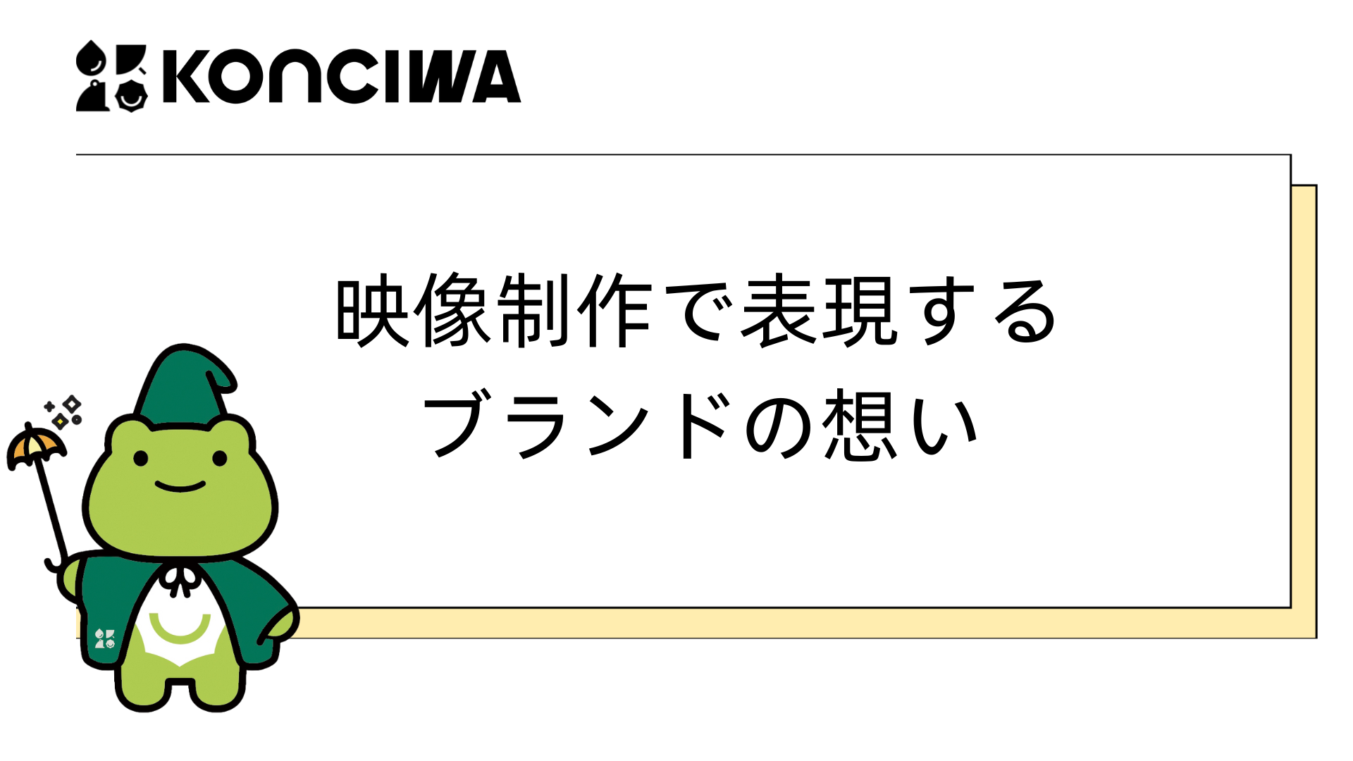 KONCIWA ｜映像制作で表現するブランドの想い