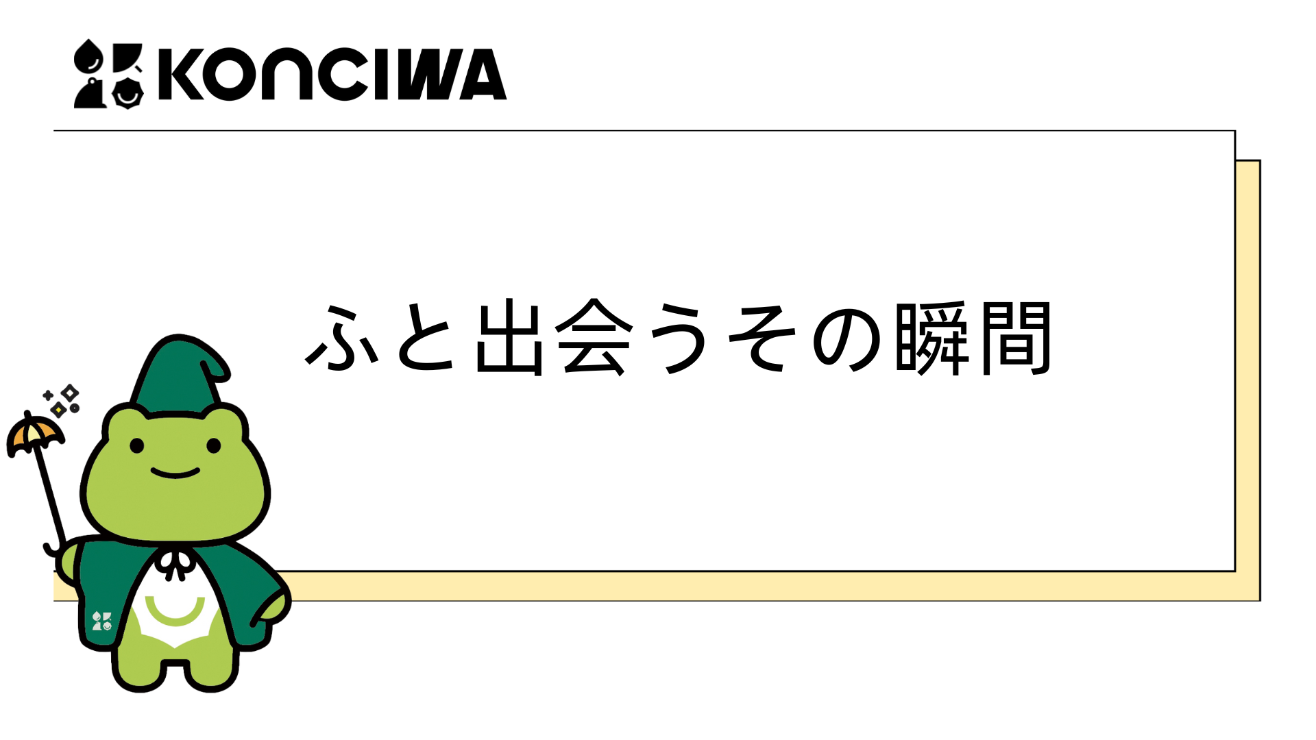 ふと出会うその瞬間