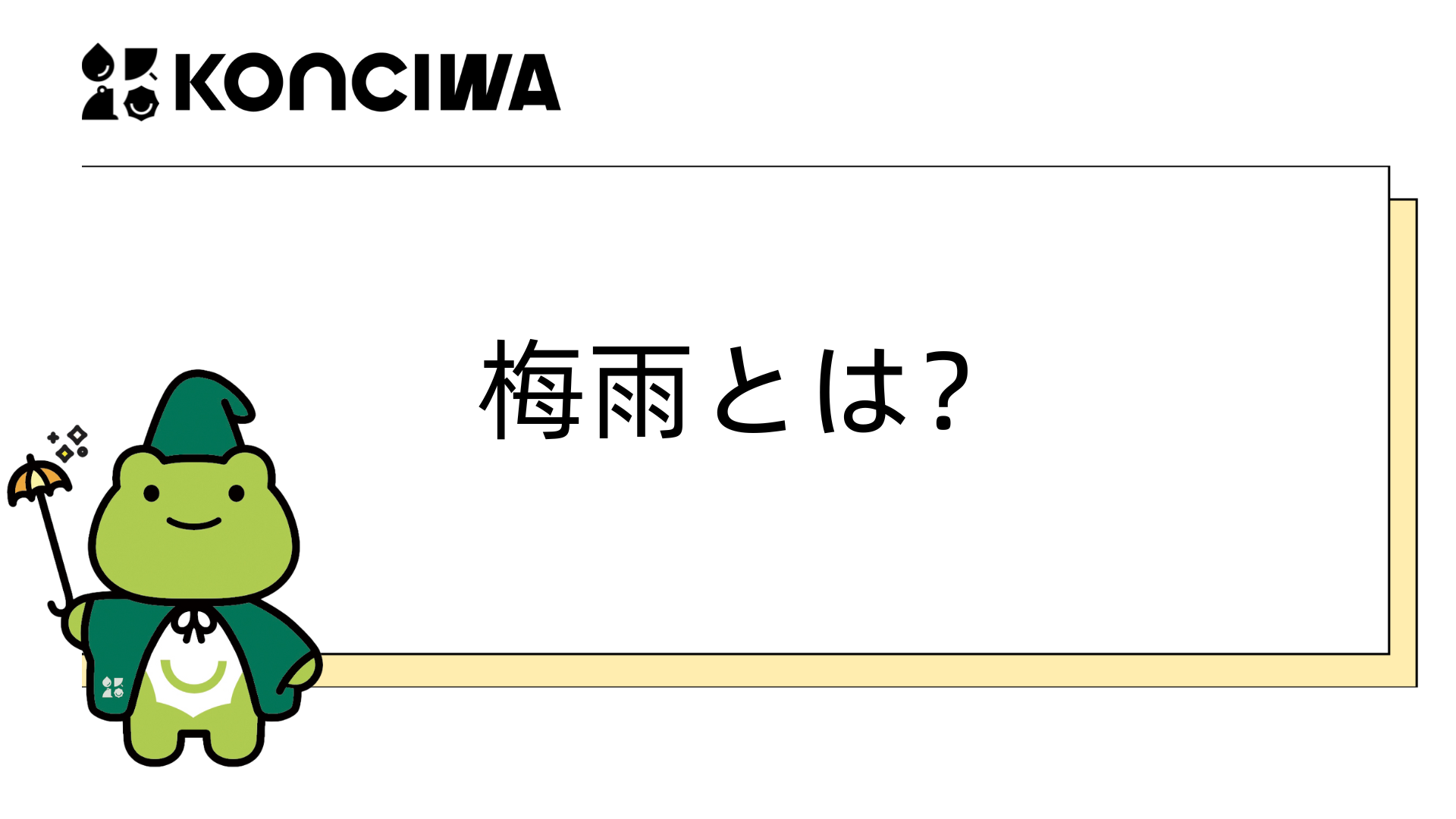 KONCIWAの傘で、梅雨をもっと快適に