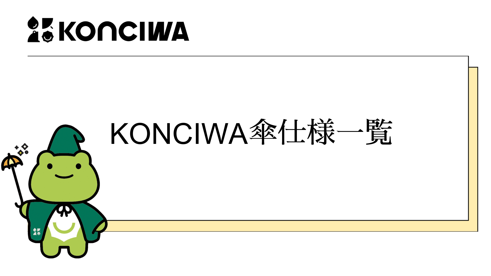 KONCIWA 傘仕様一覧-KONCIWA