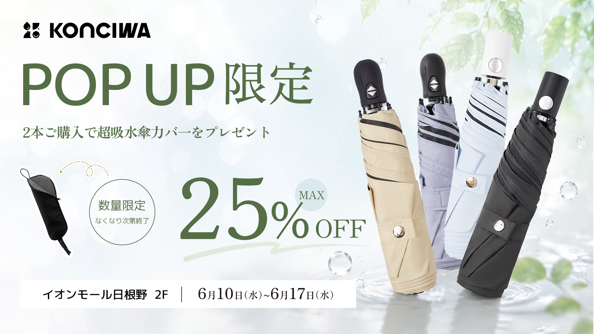 梅雨×猛暑対策】KONCIWA、大阪初POP UPをイオンモール日根野で開催