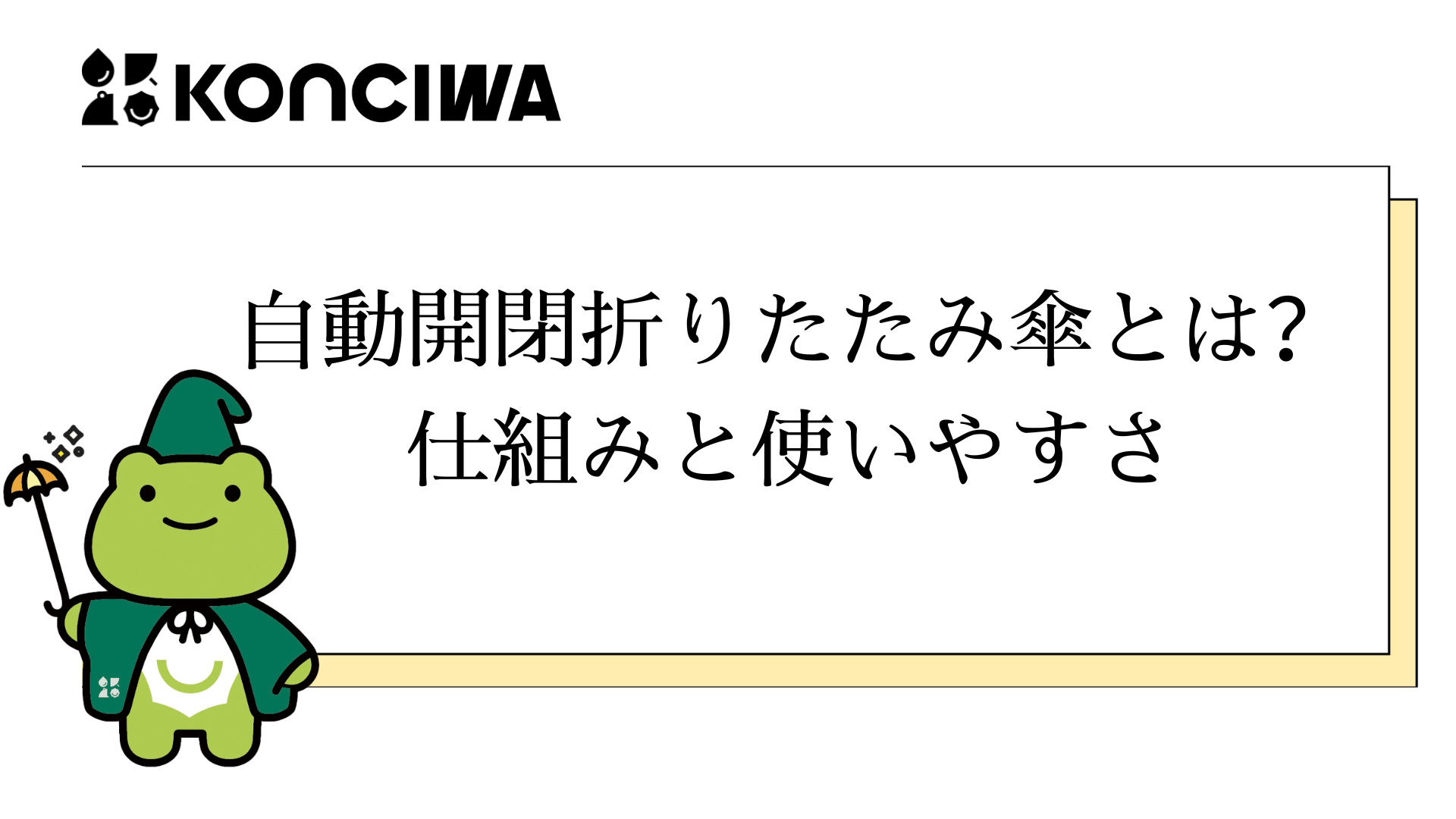 自動開閉折りたたみ傘とは？仕組みと使いやすさ