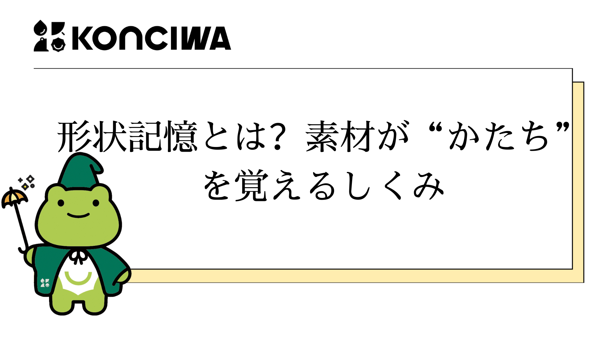形状記憶とは？素材が“かたち”を覚えるしくみ