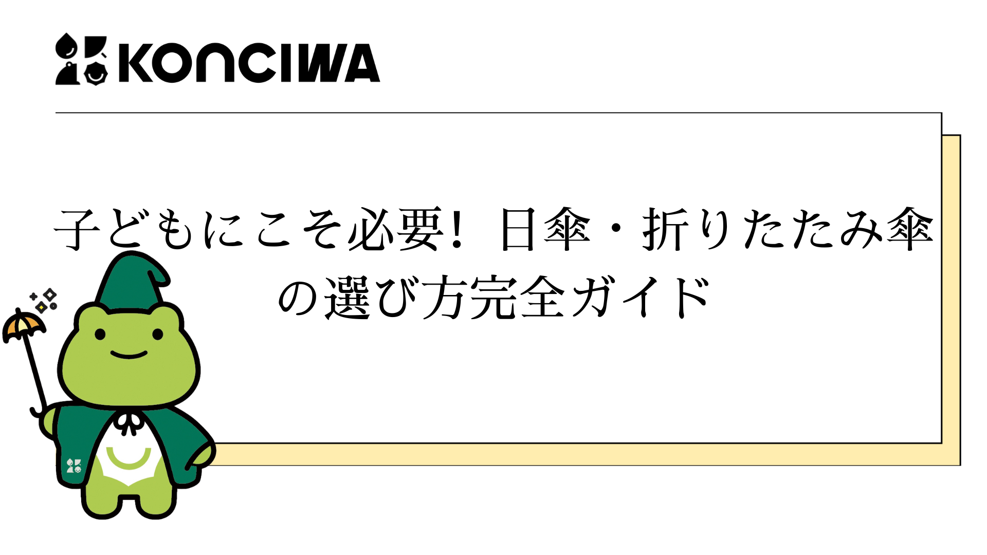 子どもにこそ必要！日傘・折りたたみ傘の選び方完全ガイド