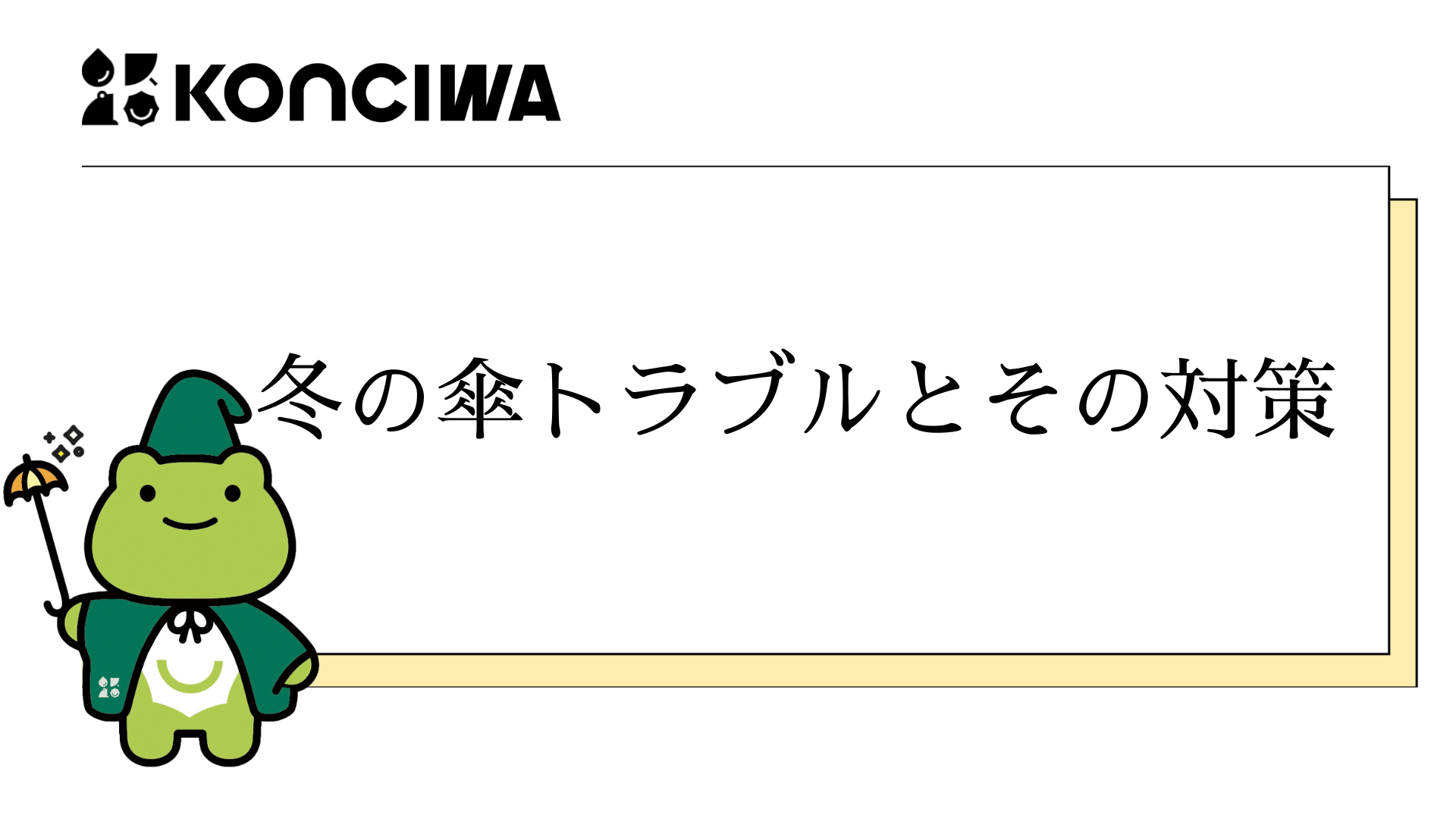冬の傘トラブルとその対策