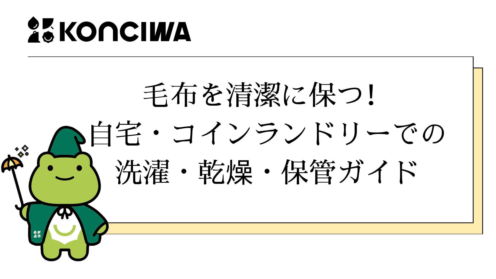 毛布を清潔に保つ！自宅・コインランドリーでの洗濯・乾燥・保管ガイド