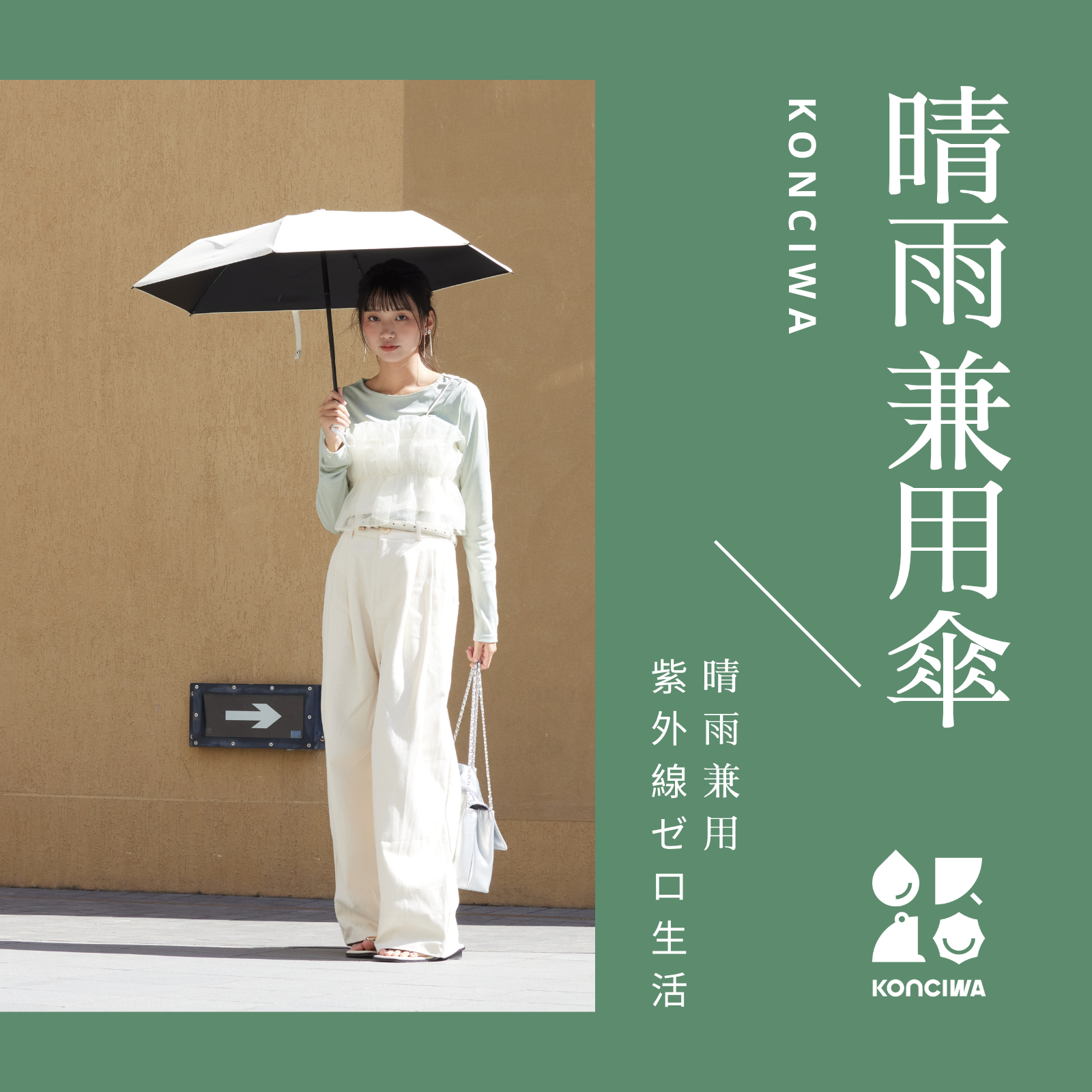 晴雨兼用傘